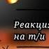 Реакция 13 карт на т и