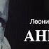 Ангелочек Леонид Андреев Аудиокнига Читает Владимир Антоник