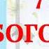 77 Сон Богородицы Мощная сильная молитва от сглаза порчи тяжелых болезней