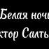 Белая ночь Виктор Салтыков караоке текст песни