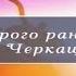 Доброго ранку Черкащино 06 06 2019