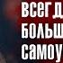 Чарлз Дарвин Никогда не вступай в дружбу с человеком которого не можешь уважать