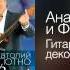 Анатолий Полотно Гитара с треснувшею декой Счастья вам 2014