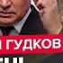 ГУДКОВ ЕКСТРЕНО Путін істерично змінює СВО Еліти РФ почали РОЗКОЛ На Кавказі ЖАХ для Кремля