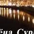 дуэт Алёна Суркис и Олег Колесников Наша встреча премьера 2020