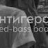 Антигерой Elman Slowed Bass Boosted