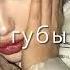 Твои губы мёд а сердечко лёд