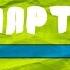 Глава 18 Спартак Рафаэлло Джованьоли Аудиокнига