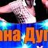 С Дугинова и гр Русский стиль ВЕЧЕР