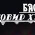 Фолк Бас кун Ҷобир Хубоншоев шеъри Қудрати Шуғнонӣ Bas Kun Jobir Khubonshoev