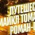 КРАЙОН Путешествие Домой 10 1 Глава Майкл Томас и 7 ангелов С вами читает Людмила Грудько