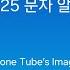 가상의 갤럭시 S25 문자 알림 벨소리 알람 Fiction Galaxy S25 Notification Ringtone Alarm