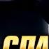 НЕ Сдавайся Сильные Слова Судьба Человека