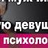 Может ли возрастной мужчина найти нормальную девушку отвечает гипно психолог Дмитрий Евдокимов