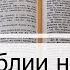 Чтение Библии на 24 Марта Псалом 83 Послание к Римлянам 11 Второзаконие 13 14