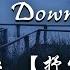 抖音 米小怂 Let Me Down Slowly Could You Find A Way To Let Me Down Slowly 动态歌词 抒情