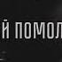 Честер Небро Давай помолчим