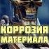 Материаловедение Коррозия металла Ржавчина Коррозионная стойкость материала Строительство