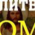 Святая очистка молитвой О доме который терпит беду порчу зло от лжецов завистников 10 кратная