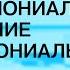 Лекция Мадины Тлостановой Постколониальное состояние и деколониальный выбор