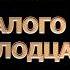 Сказ про Григория сына Егория внука Федота Стрельца удалого молодца День 2 Стрелец