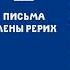 6 ПИСЬМА ЕЛЕНЫ РЕРИХ 1929 1938