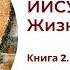 Иисус Христос Жизнь и учение Книга 2 Глава 1 Интерпретация Нагорной проповеди