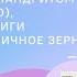 Первая презентация книги Радость с горчичное зерно Архимандрита Саввы Мажуко Санкт Петербург