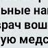 Ненасытная Медсестра Залезла на Пациента и Начала Громко Стонать Сборник Свежих Анекдотов Юмор