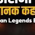 Ep 04 र ठ र न क अध र कह न URBAN LEGENDS Horrorstory Podcast TYP