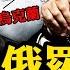 坦克攻入俄國 總參謀長當面撒謊 普京搓火 俄居民逃離 嚐戰爭滋味 烏軍20小時突破俄軍兩道上億美元防線 直逼庫爾斯克核電站 澤連斯基面對勝利為何一直沉默 江峰漫談20240808第912期