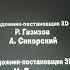 художник постановщик 2D Р газизов А Сикорский художник постанощик 3D И Трусов