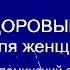 На здоровый сон Настрой Сытина с матрицей Гаряева