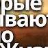 Как Слова и Мысли мешают нам Жить Иоанн Златоуст