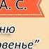 Пушкин А С Я помню чудное мгновенье