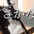 2025 01 13 スーサイドさかな さユり Covered By ざらめ