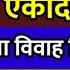 क र त क २७ गत हर ब धन एक दश व रत त लस व व ह व ध मन त र Haribodhini Ekadashi