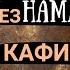 Умер без Намаза он неверующий Шейх ибн Баз раhuмаhyЛлаh