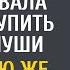 Благодаря за спасение гадалка сказала врачу купить дом в глуши А в первую же ночь услышал странный