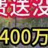 曾经280万的房产 如今免费送没人要 环京炒房400万血本无归 中产直接变贫困 中國經濟 中国楼市 北京楼市 环京房价 燕郊房价 房地产崩盘 割韭菜 断供 失业