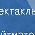 Чингиз Айтматов Плаха Радиоспектакль Часть 2