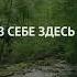 Я уверен в себе ЗДЕСЬ и СЕЙЧАС Аффирмации на каждый день