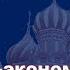 История России с Алексеем ГОНЧАРОВЫМ Лекция 9 Социально экономическое развитие в X XII вв Часть I