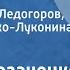 Василь Козаченко Отчий дом Читают Игорь Ледогоров Анна Антоненко Луконина Передача 3 1985