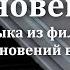 Мгновения из фильма 17 мгновений весны Фортепиано