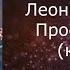 Леонид Агутин Просто подари караоке минусовка