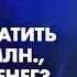 Как выплатить долг в 7 млн не имея денег