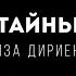 Элиза Дириенко Тайны Lyrics