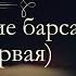 Анна Арнольдовна Антоновская Великий Моурави аудиокнига часть первая