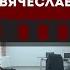 Александр Колпакиди Интервью с Вячеславом Матузовым